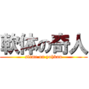 軟体の奇人 (slime on yohkan)