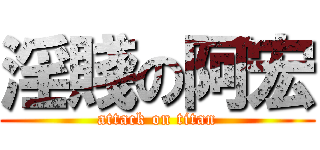 淫賤の阿宏 (attack on titan)
