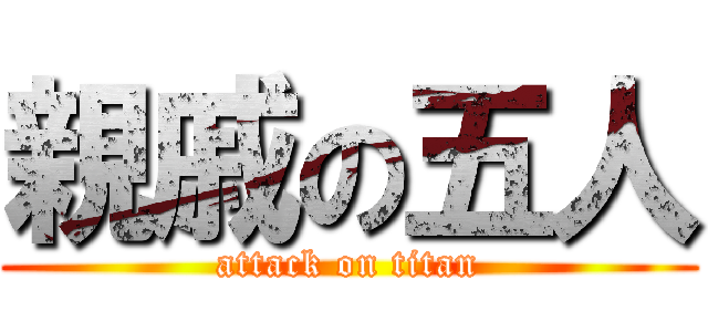 親戚の五人 (attack on titan)