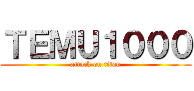 ＴＥＭＵ１０００ (attack on titan)