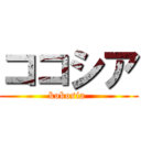 ココシア (kokosia )