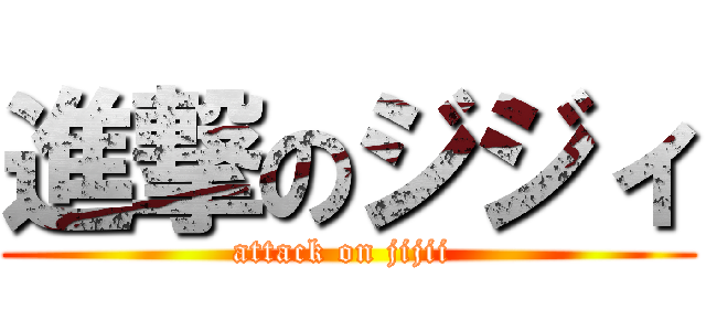 進撃のジジィ (attack on jijii )