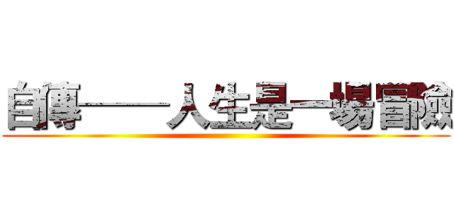 自傳──人生是一場冒險 ()