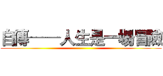 自傳──人生是一場冒險 ()