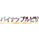 パイナップルピザ ()