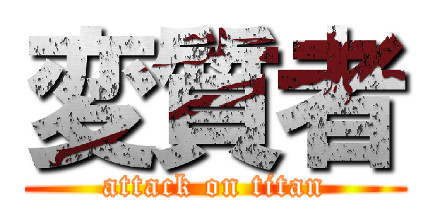 変質者 (attack on titan)