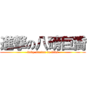 進撃の八磅巨喬 (baby adrian in 8lbs)