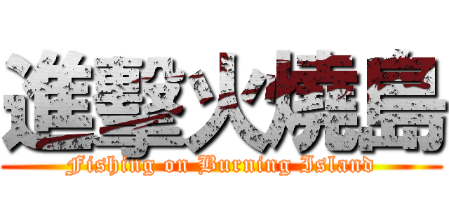 進擊火燒島 (Fishing on Burning Island)