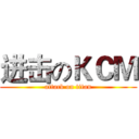 进击のＫＣＭ (attack on titan)