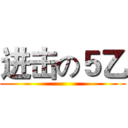 进击の５乙 ()