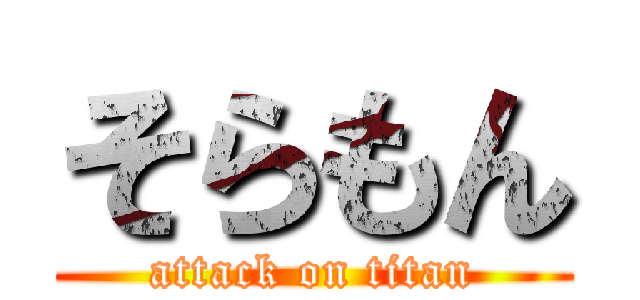 そらもん (attack on titan)