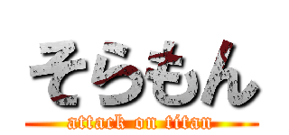 そらもん (attack on titan)