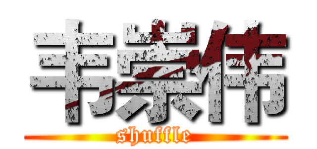 韦崇伟 (shuffle)