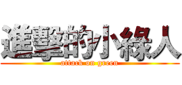 進擊的小綠人 (attack on green)