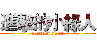 進擊的小綠人 (attack on green)