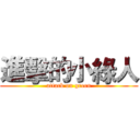 進擊的小綠人 (attack on green)