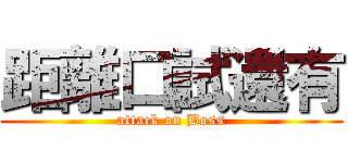 距離口試還有 (attack on Boss)