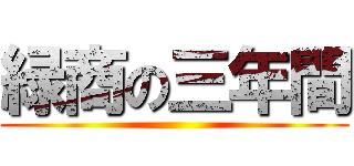 緑商の三年間 ()