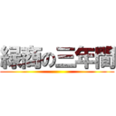 緑商の三年間 ()