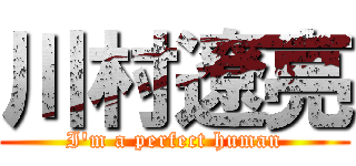 川村遼亮 (I'm a perfect human)