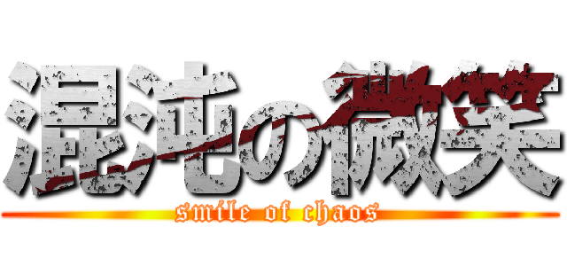 混沌の微笑 (smile of chaos)