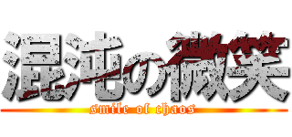 混沌の微笑 (smile of chaos)