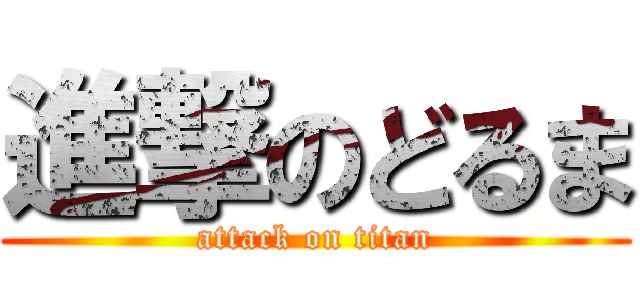 進撃のどるま (attack on titan)