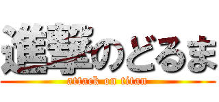 進撃のどるま (attack on titan)