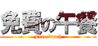免費の午餐 (Free lunch)
