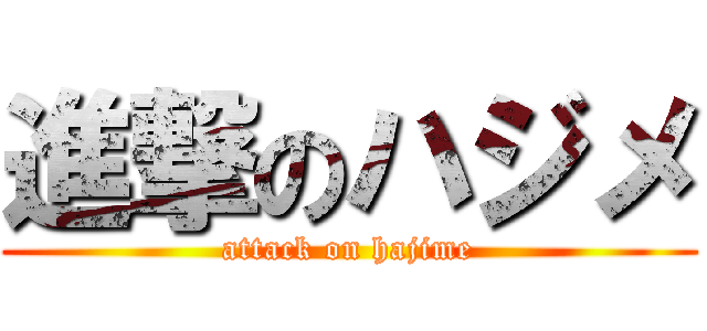 進撃のハジメ (attack on hajime)