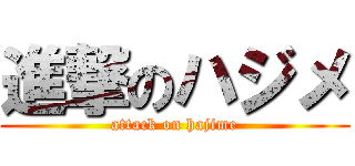 進撃のハジメ (attack on hajime)