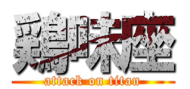 鶏味座 (attack on titan)