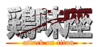 鶏味座 (attack on titan)