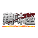 鶏味座 (attack on titan)