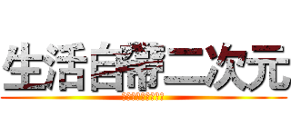 生活自帶二次元 (生活自帶二次元磁場)