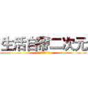 生活自帶二次元 (生活自帶二次元磁場)