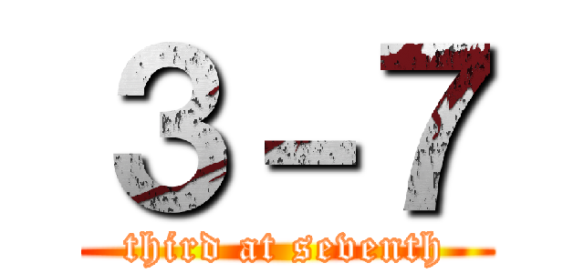 ３－７ (third at seventh)