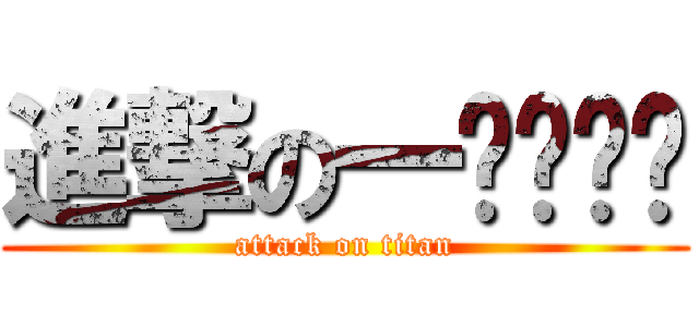 進撃の一ㄚㄖㄨˊ (attack on titan)