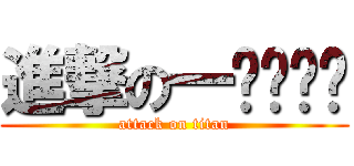 進撃の一ㄚㄖㄨˊ (attack on titan)