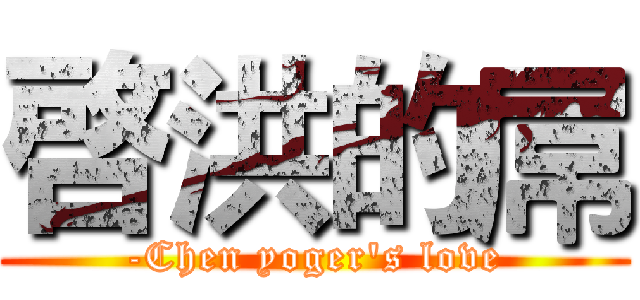 啓洪的屌 (-Chen yoger's love)