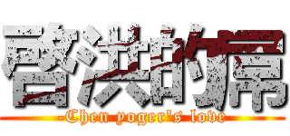 啓洪的屌 (-Chen yoger's love)