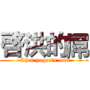 啓洪的屌 (-Chen yoger's love)