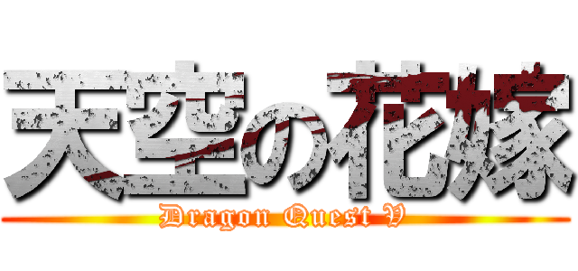 天空の花嫁 (Dragon Quest V)
