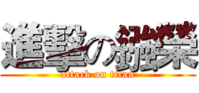 進擊の鏹榮 (attack on titan)