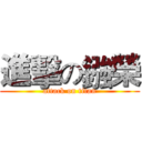 進擊の鏹榮 (attack on titan)