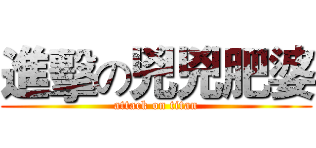 進擊の兇兇肥婆 (attack on titan)