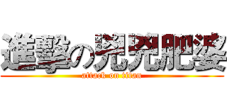 進擊の兇兇肥婆 (attack on titan)
