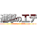 進撃の工デ (attack on IIC)