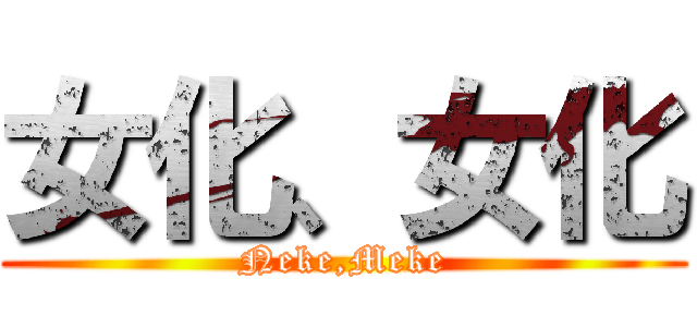女化、女化 (Neke,Meke)