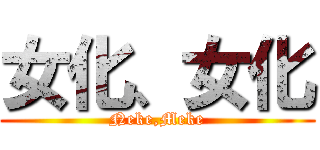 女化、女化 (Neke,Meke)